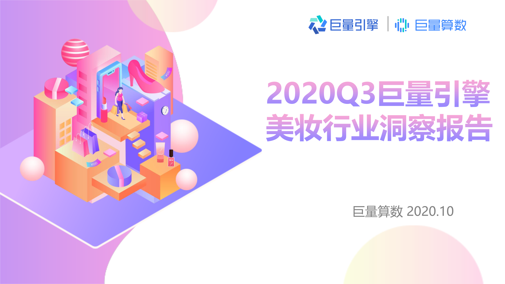 q3美妆行业洞察报告 算数报告 巨量算数