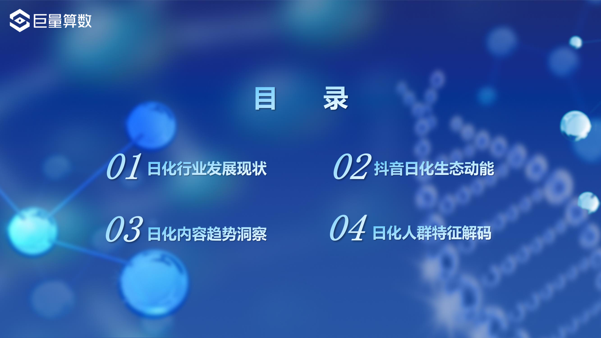 21巨量引擎日化行业年度报告 算数报告 巨量算数